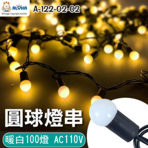 阿囉哈LED總匯_A-122-02-02_17mm圓球-暖白100燈-無跳機-AC110V
