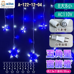阿囉哈LED_A-122-12-04_藍+白光-五角星星窗簾燈-8大8小-長2.5m下垂60&90cm-184燈-AC110V