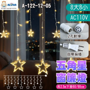 阿囉哈LED_A-122-12-05_暖白光-五角星星窗簾燈-8大8小-長2.5m下垂60&90cm-184燈-AC110V