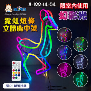 阿囉哈LED總匯_A-122-14-04_中號立體鹿幻彩霓虹燈條DC12V-幻彩搖控（附DC12V-8A變壓器轉AC100V~240V）
