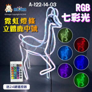 阿囉哈LED總匯_A-122-14-03_中號立體鹿七彩霓虹燈條DC12V-七彩搖控（附防水變壓器轉AC110V或220V）