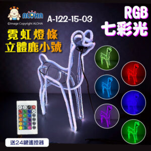 阿囉哈LED總匯_A-122-15-03_小號立體鹿七彩霓虹燈條DC12V-七彩搖控（附防水變壓器轉AC110V或220V）