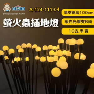 阿囉哈LED總匯_A-124-111-04_螢火蟲插地燈-單支6頭-暖白光-單支總高100cm-10支／串-不鏽鋼桿子-配電源