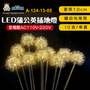 阿囉哈LED總匯_A-124-13-05_10支／串-LED蒲公英-暖白光-10cm左右-1W-插地燈鋁件桿子AC110V-220V