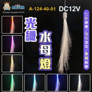 阿囉哈LED總匯_A-124-40-01_七彩-羽毛-水母燈-1顆／賣-DC12V