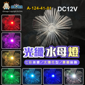 阿囉哈LED總匯_A-124-41-01_七彩-太陽花-水母燈-1顆／賣-DC12V