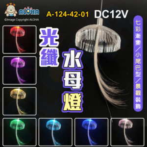 阿囉哈LED總匯_A-124-42-01_七彩-小尾巴-水母燈-1顆／賣-DC12V