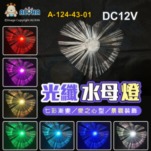 阿囉哈LED總匯_A-124-43-01_七彩-愛之心-水母燈-1顆／賣-DC12V