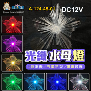 阿囉哈LED總匯_A-124-45-01_七彩-五星花-水母燈-1顆／賣-DC12V
