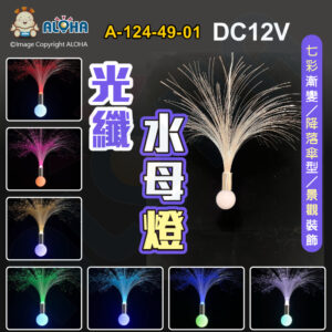 阿囉哈LED總匯_A-124-49-01_七彩-降落傘-水母燈-直徑30cm-1顆／賣-DC12V