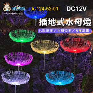 阿囉哈LED總匯_A-124-52-01_插地式水母燈-5支／串賣-DC12V