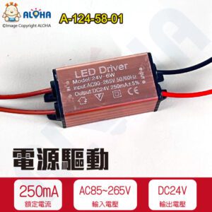 阿囉哈LED總匯_A-124-58-01_DC24V-250mA-AC85~265V的6W驅動戶外防水型