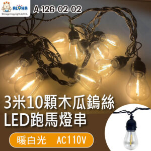 阿囉哈LED總匯_A-126-02-02_3米10顆木瓜鎢絲-暖白光LED跑馬燈串-110V-LED(F)-S14-10-3M-110V-WW