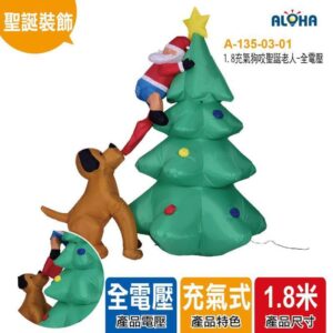 阿囉哈LED總匯_A-135-03-01_1.8充氣狗咬聖誕老人-全電壓
