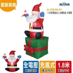 阿囉哈LED總匯_A-135-04-01_1.8充氣聖誕老人坐禮物盒-全電壓
