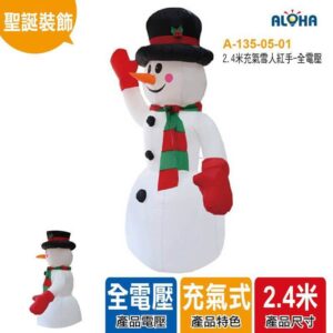 阿囉哈LED總匯_A-135-05-01_2.4米充氣雪人紅手-全電壓 做貨需25天