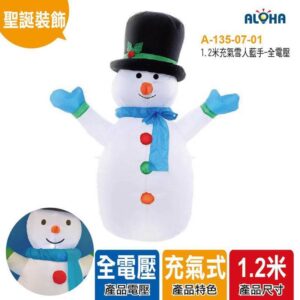 阿囉哈LED總匯_A-135-07-01_1.2米充氣雪人藍手-全電壓 做貨需25天