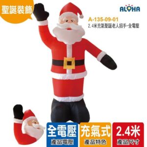 阿囉哈LED總匯_A-135-09-01_2.4米充氣聖誕老人招手-全電壓