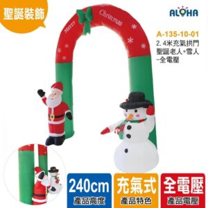 阿囉哈LED總匯_A-135-10-01_2.4米充氣拱門聖誕老人+雪人-全電壓 做貨需25天