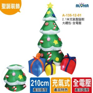 阿囉哈LED總匯_A-135-12-01_2.1米充氣聖誕樹大禮包-全電壓-1.7kg-190T滌綸布 做貨需25天