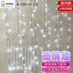 阿囉哈LED總匯_A-136-01-02_白光-室內3米等長下垂2米10條-窗簾燈-AC110V透明線