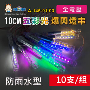 阿囉哈LED總匯_A-145-01-03_五彩光-LED爆閃雙面10支／串-12顆2835/支-3W-防雨水型