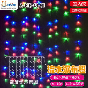 阿囉哈LED總匯_A-146-01-01_320燈-四彩（紅藍綠黃）-室內款-流水瀑布燈-3米*3米-下垂10條