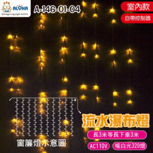阿囉哈LED總匯_A-146-01-04_320燈-暖白光-室內款-流水瀑布燈-3米*3米-下垂10條