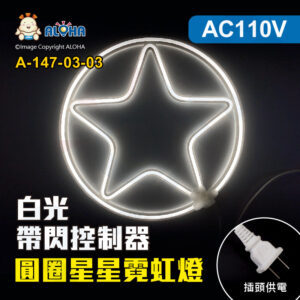 阿囉哈LED總匯_A-147-03-03_圓圈星星-白光-34cm-110V-帶閃控制器-LED霓虹燈-聖誕裝飾造型燈