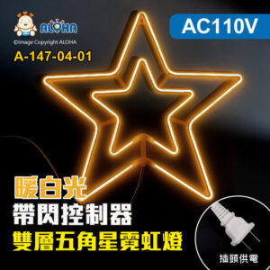 阿囉哈LED總匯_A-147-04-01_雙層五角星-暖白光-58cm-110V-帶閃控制器-LED霓虹燈-聖誕裝飾造型燈