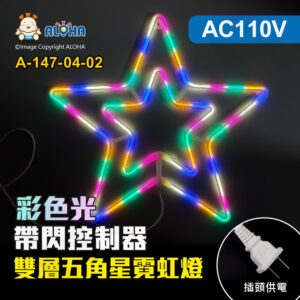 阿囉哈LED總匯_A-147-04-02_雙層五角星-彩色光-58cm-110V-帶閃控制器-LED霓虹燈-聖誕裝飾造型燈