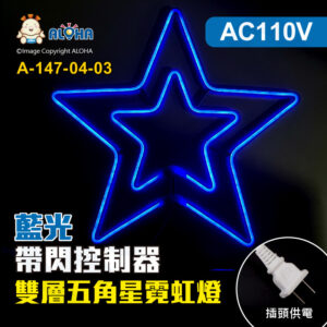 阿囉哈LED總匯_A-147-04-03_雙層五角星-藍光-58cm-110V-帶閃控制器-LED霓虹燈-聖誕裝飾造型燈