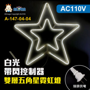阿囉哈LED總匯_A-147-04-04_雙層五角星-白光-58cm-110V-帶閃控制器-LED霓虹燈-聖誕裝飾造型燈