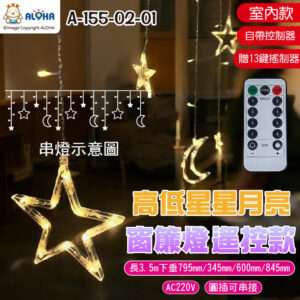 阿囉哈LED總匯_A-155-02-01_3.5米-暖白-高低星星月亮窗簾燈-AC220V-遙控圓插可串接-室內款