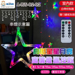 阿囉哈LED總匯_A-155-02-02_3.5米-彩光-高低星星月亮窗簾燈-AC220V-遙控圓插可串接-室內款