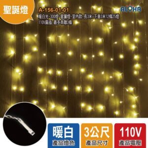 阿囉哈LED總匯_暖白光-300燈-窗簾燈-室內款-長3米×下垂3米12條25燈-110V扁插-最多串聯3條(A-156-01-01)