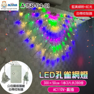 阿囉哈LED總匯_A-158-04-01_LED孔雀網燈-300×50cm-390燈-藍黃綠粉+紅-AC110V-扁插