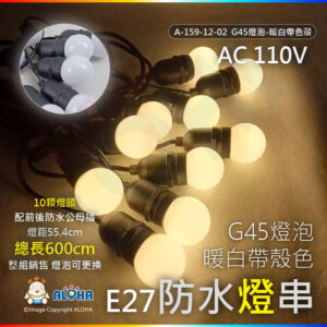 阿囉哈LED總匯_ A-159-12-02_G45燈泡-暖白光帶色殼-E27-10顆燈頭-燈距55.5cm配前後防水公母插-長600cm／組-110V