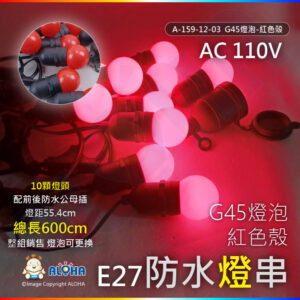 阿囉哈LED總匯_ A-159-12-03_G45燈泡-紅色殼-E27-10顆燈頭-燈距55.5cm配前後防水公母插-長600cm／組-110V