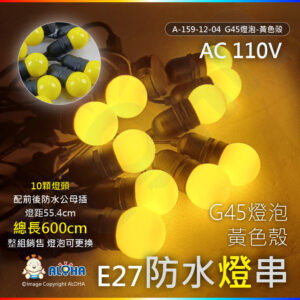 阿囉哈LED總匯_ A-159-12-04_G45燈泡-黃色殼-E27-10顆燈頭-燈距55.5cm配前後防水公母插-長600cm／組-110V