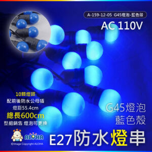 阿囉哈LED總匯_ A-159-12-05_G45燈泡-藍色殼-E27-10顆燈頭-燈距55.5cm配前後防水公母插-長600cm／組-110V