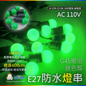 阿囉哈LED總匯_ A-159-12-06_G45燈泡-綠色殼-E27-10顆燈頭-燈距55.5cm配前後防水公母插-長600cm／組-110V