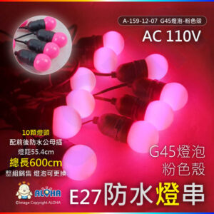 阿囉哈LED總匯_ A-159-12-07_G45燈泡-粉色殼-E27-10顆燈頭-燈距55.5cm配前後防水公母插-長600cm／組-110V
