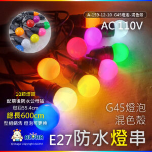 阿囉哈LED總匯_ A-159-12-10_G45燈泡-E27-白紅黃藍綠粉紫橘暖×2共10顆混色燈頭-長600cm／組-110V