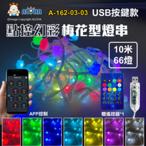 阿囉哈LED總匯_A-162-03-03_USB點控幻彩-梅花型-燈串-10米66燈-DC5V-PVC