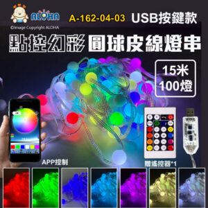 阿囉哈LED總匯_A-162-04-03_15米100燈-USB霧面圓球皮線燈串-點控幻彩手機APP藍牙-DC5V-一般防水