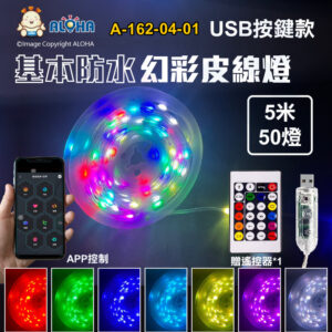 阿囉哈LED總匯_A-162-04-01_5米50燈-幻彩手機APP藍牙-USB皮線燈串-一般防水