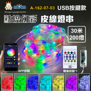阿囉哈LED總匯_A-162-07-03_USB點控幻彩-200燈藍牙APP控制器-白色線-皮包線銅線燈(控制器加線長30M)