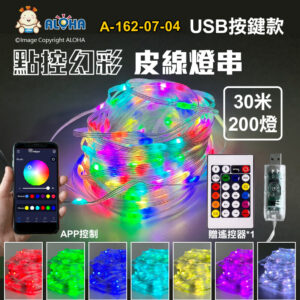 阿囉哈LED總匯_A-162-07-04_USB點控幻彩-200燈藍牙APP控制器-白色線-皮包線銅線燈(控制器加線長30M)