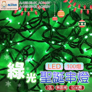 阿囉哈LED🎄LED聖誕串燈-綠光-100燈-110V/220V三孔可串接-無跳機聖誕燈裝飾燈(A-165-03)